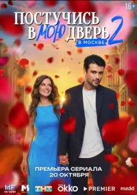сериал Постучись в мою дверь в Москве (сериал, 2024) 1-2 сезон смотреть онлайн на Лордфильм