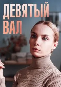 Девятый вал (сериал, 2022) 1 сезон смотреть онлайн на Лордфильм