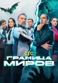 сериал Граница миров (сериал, 2024) 1 сезон смотреть онлайн на Лордфильм