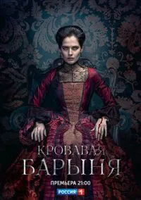 Кровавая барыня (сериал, 2017) 1 сезон смотреть онлайн на Лордфильм