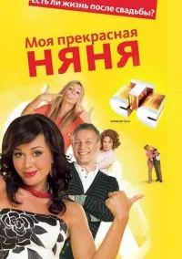 сериал Моя прекрасная няня (сериал, 2004) 1-7 сезон смотреть онлайн на Лордфильм