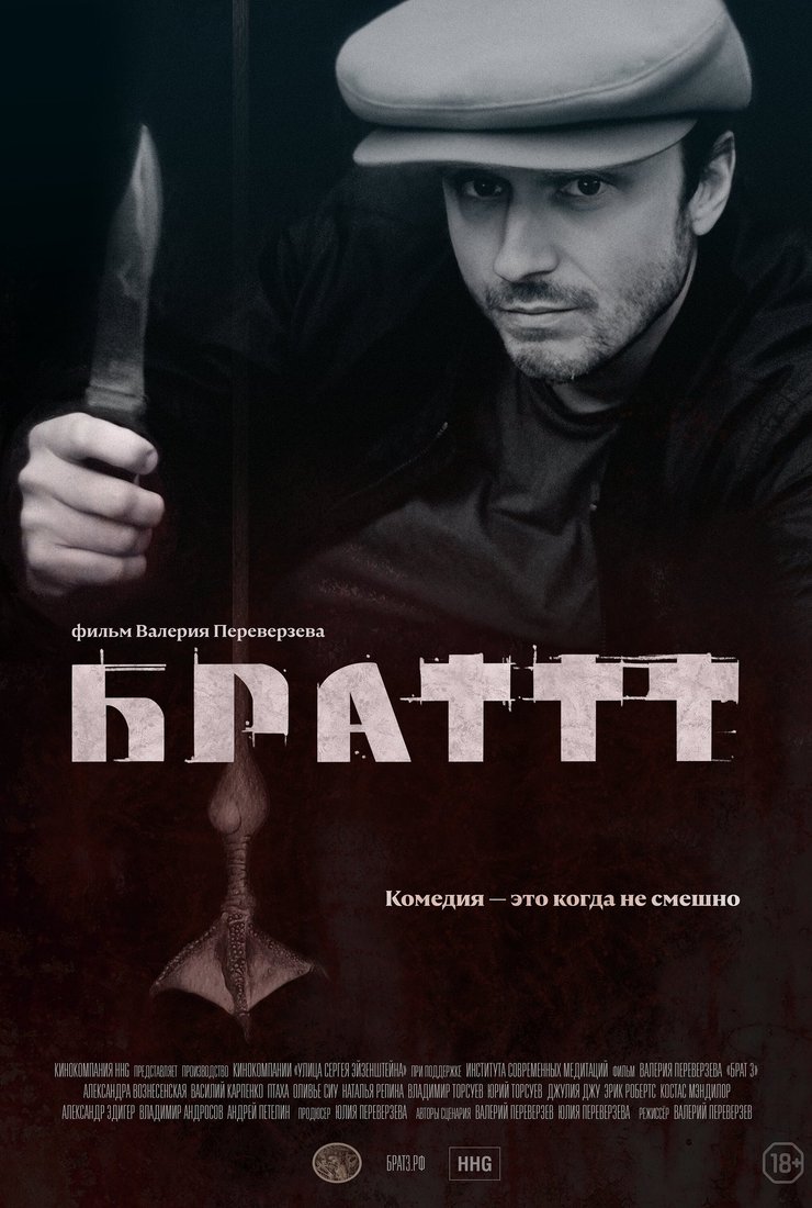 Брат 3 (фильм, 2023) смотреть онлайн на Лордфильм