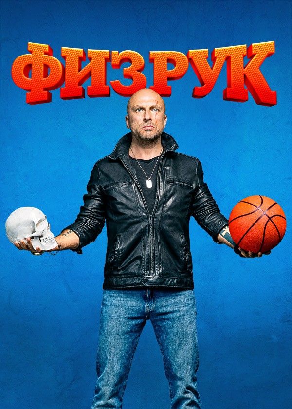 сериал Физрук (сериал, 2014) 1-4 сезон смотреть онлайн на Лордфильм