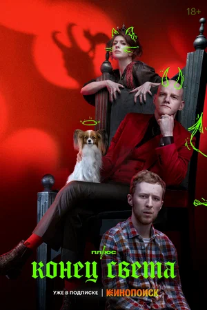 сериал Конец света (сериал, 2022) 1 сезон смотреть онлайн на Лордфильм