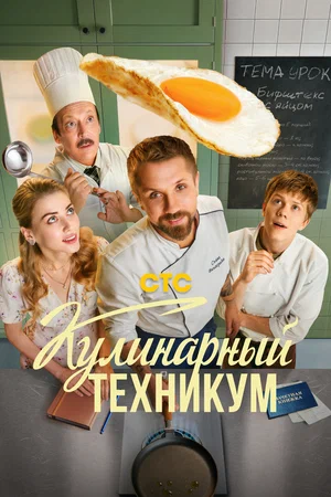 Кулинарный техникум (сериал, 2025) 1 сезон смотреть онлайн на Лордфильм