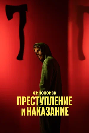 Преступление и наказание (сериал, 2024) 1 сезон смотреть онлайн на Лордфильм