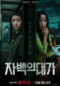 сериал Цена признания (сериал, 2025) 1 сезон смотреть онлайн на Лордфильм